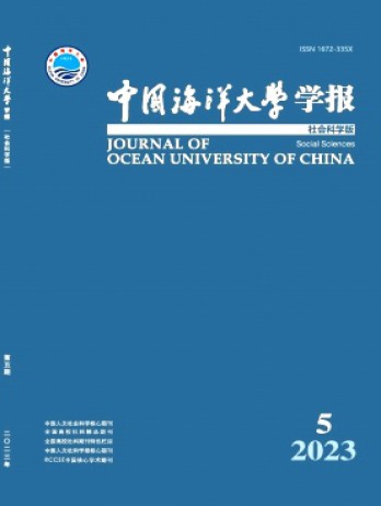 中國海洋大學(xué)學(xué)報(bào)·社會科學(xué)版雜志