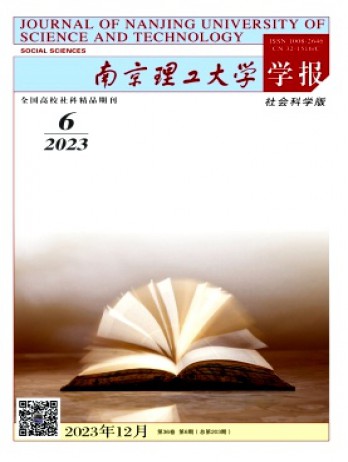 南京理工大學(xué)學(xué)報·社會科學(xué)版