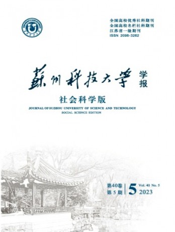 蘇州科技大學(xué)學(xué)報(bào)·社會(huì)科學(xué)版