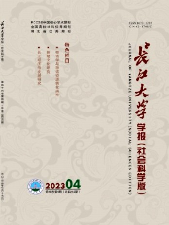 長(zhǎng)江大學(xué)學(xué)報(bào)·社會(huì)科學(xué)版