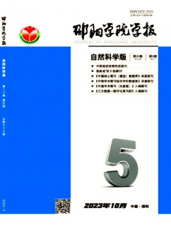 邵陽學(xué)院學(xué)報(bào)·自然科學(xué)版