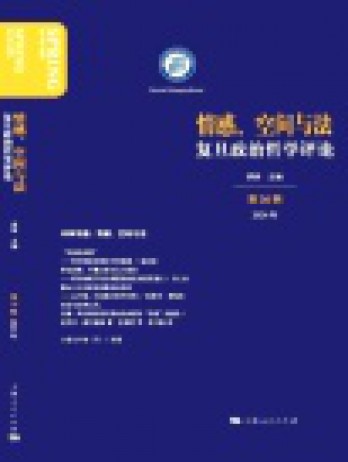 復(fù)旦政治哲學(xué)評論