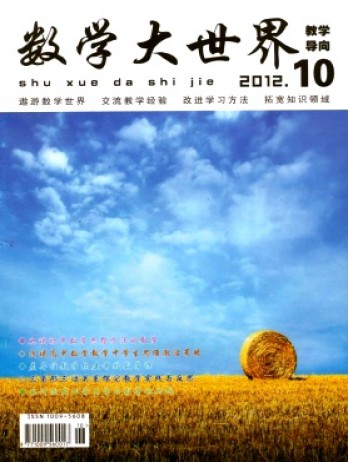 數(shù)學大世界·教學導向