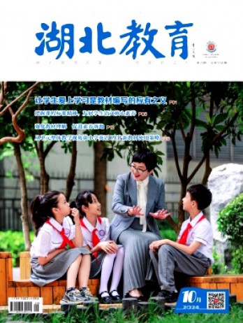 湖北教育·教育教學(xué)