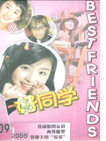 好同學(xué)
