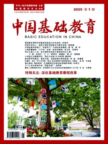 中國(guó)基礎(chǔ)教育雜志
