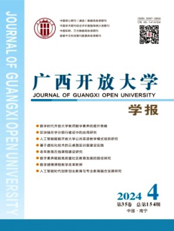 廣西開(kāi)放大學(xué)學(xué)報(bào)雜志