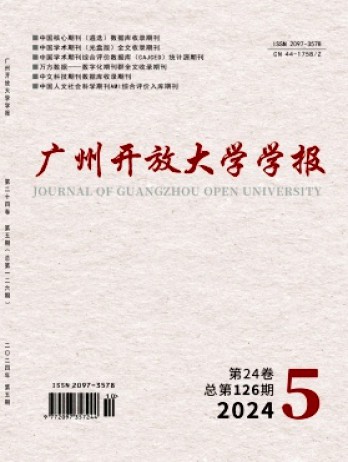 廣州開(kāi)放大學(xué)學(xué)報(bào)雜志